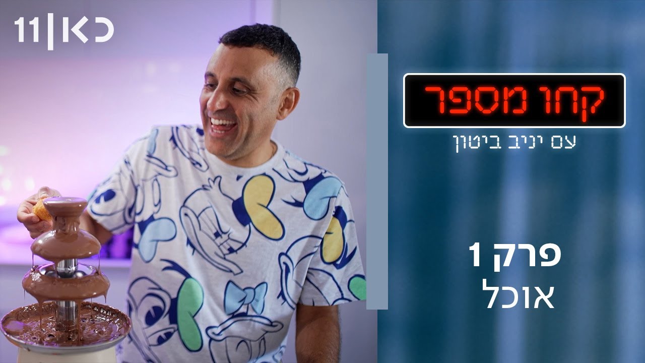 תוכנית חדשה 🔢 קחו מספר עם יניב ביטון | פרק 1 - אוכל