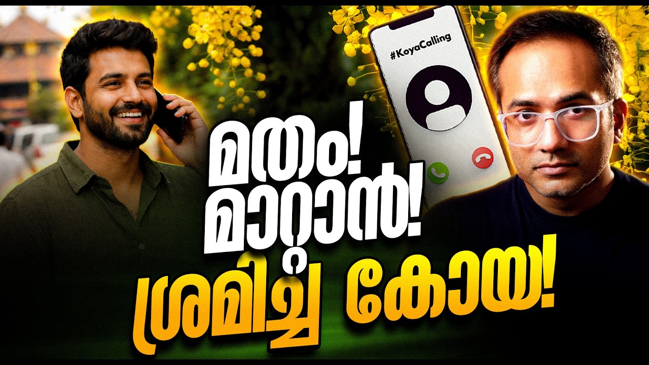 വിഷുവിന് ചേരമാൻ പെരുമാൾക്ക് നബിയുടെ പുളിയിഞ്ചി? #koyacal