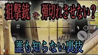 【※削除覚悟】CSもKarも単発スナイパー全部に使用可能。ヤバすぎるウラ技公開。高速リロードバグ【荒野行動】【裏技】【グリッチ】修正求む！！