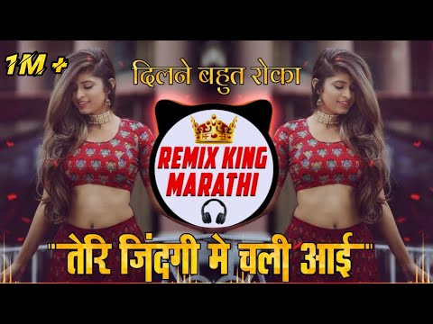 Teri jindgi me chali aai chali aai dj song | dilne bahut roka | Remix king  marathi
