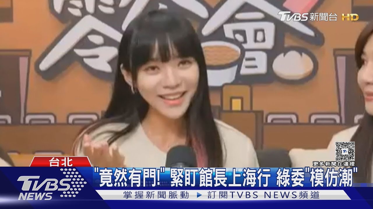 超關注!綠委頻「仿館長」 黃國昌:都變館粉