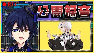 【公開録音!?】フクロウさん録ります!歌ってみたはこうやって録る!【鴉紋ゆうく/のなめぷろだくしょん】