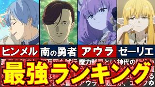 ネタバレ最強ランキング26選フリーレン