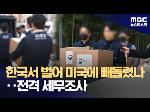 Coupang's US HQ transactions under fire for tax evasion... National Tax Service launches full-scale probe