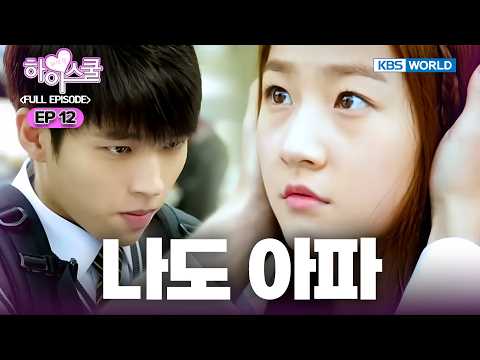 [Full EP.12] Hi! School - Love On [SUB : ENG] | 하이스쿨 - 러브온