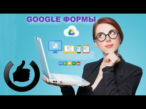 Видеообзор Google Формы