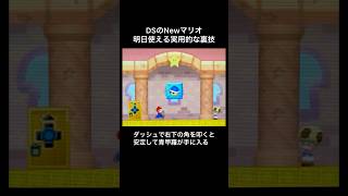 【DS Newマリオ】明日使える実用的な裏技  #shorts  #Newマリ  #Newスーパーマリオブラザーズ