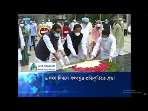 ৬ দফা দিবসে বঙ্গবন্ধুর প্রতিকৃতিতে শ্রদ্ধা || ETV News