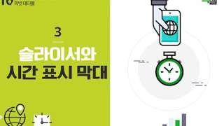 Lecture 49. 슬라이서와 시간 표시 막대