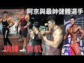 與最帥台灣IFBB健體選手訓練〖 背肌〗 |如何鍛鍊背肌 |京楷同行ep01