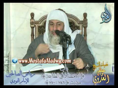  شرح رياض الصالحين (40)  باب (الاقتصاد في الطاعة ) ح146 إلى ح 150 لفضيلة الشيخ مصطفى العدوي 