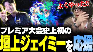 【スト6】EVOミラー配信 CPTプレミア史上初の壇上にジェイミー！LaVISION タンタンメンの激闘を見届ける【なるお・ストリートファイター6】