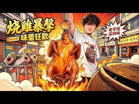【深圳美食】福田口岸出發直達！13年水圍老店「炭火烤雞＋手臂長野生虎蝦」！極高性價比粵菜大排檔！