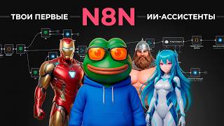 N8N— твоя личная ИИ-команда за 300₽ вместо 60000₽!
