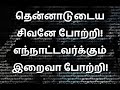 தென்னாடுடைய சிவனே போற்றி திருவாசக மந