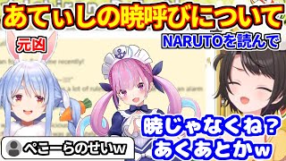 あてぃしの暁呼びについて否定するスバル【ホロライブ切り抜き/大空スバル/湊あくあ/兎田ぺこら】