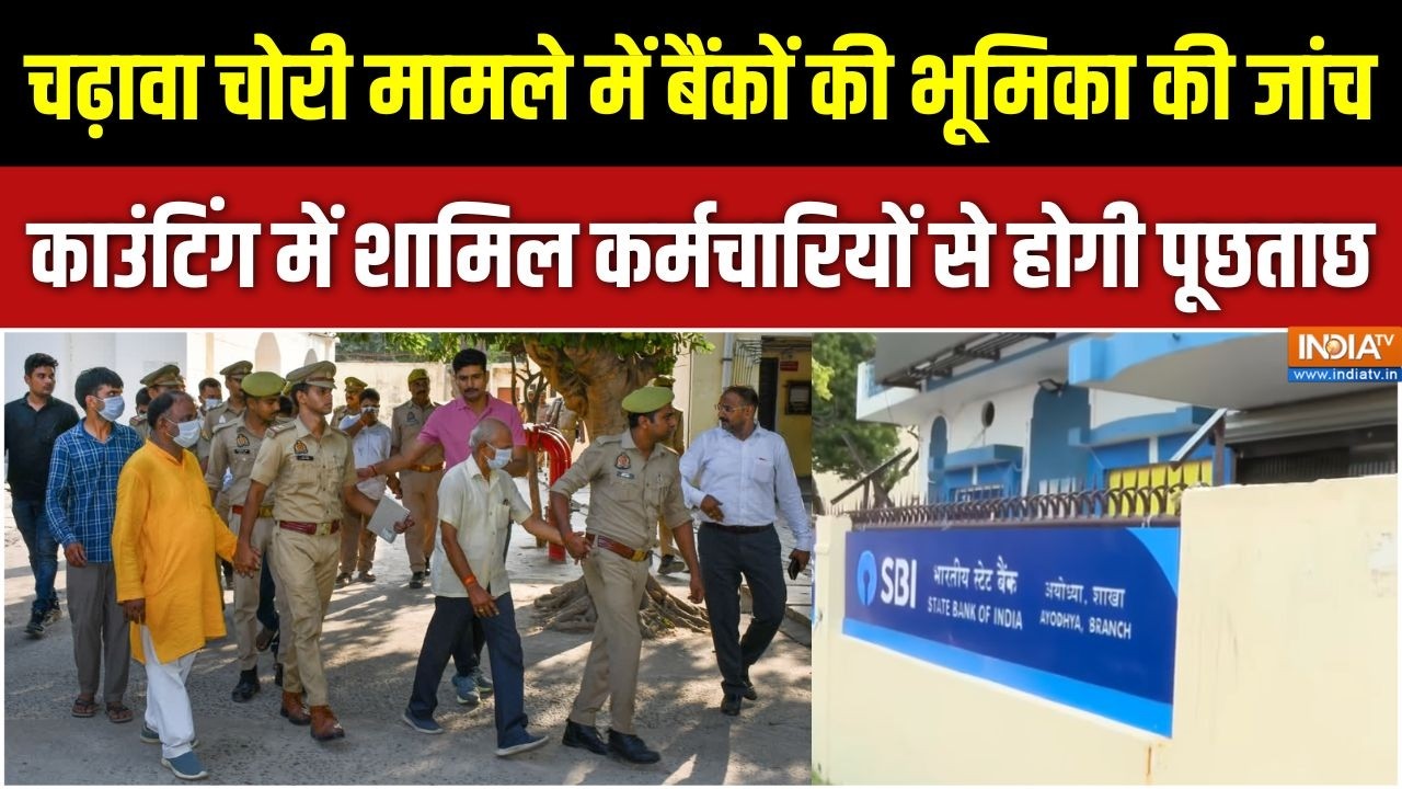 Ram Mandir Donation Scam:चढ़ावा चोरी मामले में बैंकों की भूमिका की जा?