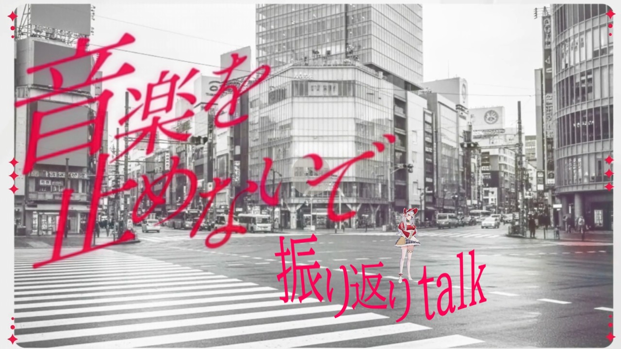 【音楽を止めないで】新曲が出ました！！どうでした回【甘葛すもあ/Vebop Project】