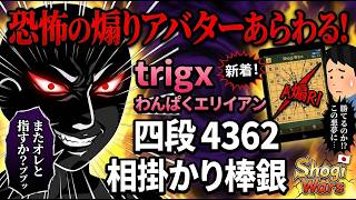 🔥【将棋ウォーズ】地獄の煽りアバター「trigx」襲来！四段棒銀にボコボコにされた件…【恐怖】
