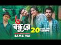 O Bondhu Re ও বন্ধু রে Samz Vai Bangla Song 2020 Official Music Video Eid 2020