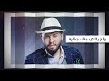 محمد السالم - الجكارة  | 2018 | (Mohamed Alsalim - Al Jakarah (EXCLUSIVE LYRIC VIDEO) mp3