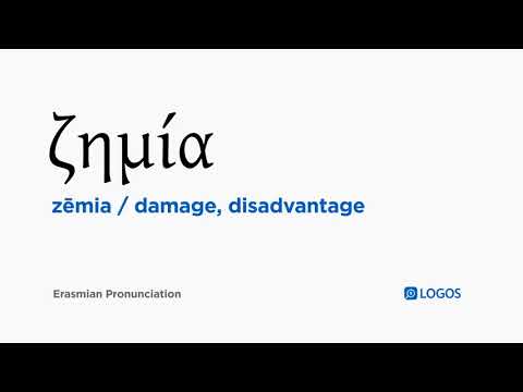 How to pronounce Zēmia in Biblical Greek - (ζημία / damage, disadvantage)