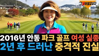 Download lagu 2016년 안동 파크 골프 여성 실종.. 2년 후 드러난 충격적 진실 mp3