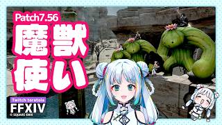 [FF14 Patch7.56]新生祭とクリコン🐯