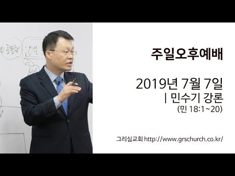 [19. 7. 7 주일오후예배] 민수기 강론 (민수기 18:1~20)