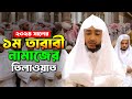 ১ম তারাবী নামাজের তিলাওয়াত শুনুন ক্�