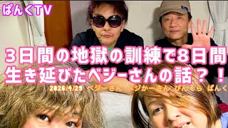 【Talk&おまけ】3日間の地獄の訓練で8日間生き延びたペジーさんの話？！