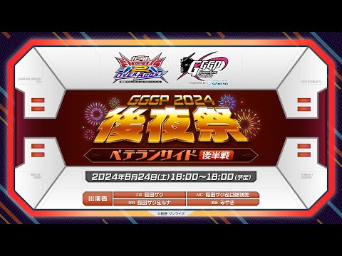 【ベテランサイド後半】GGGP2024後夜祭 Supported by SANKYO