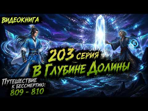 Путешествие к бессмертию 203 серия | Главы 809 - 810. В глубине Долины