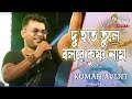 দু হাত তুলে বলরে কৃষ্ণ নাম Ll Du Hat Tule Bolre Krishna Na