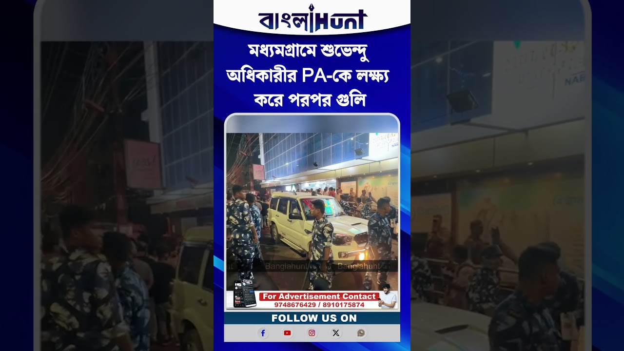 মধ‍্যমগ্রামে শুভেন্দু অধিকারীর PA-কে লক্ষ‍্য করে পরপর গুলি