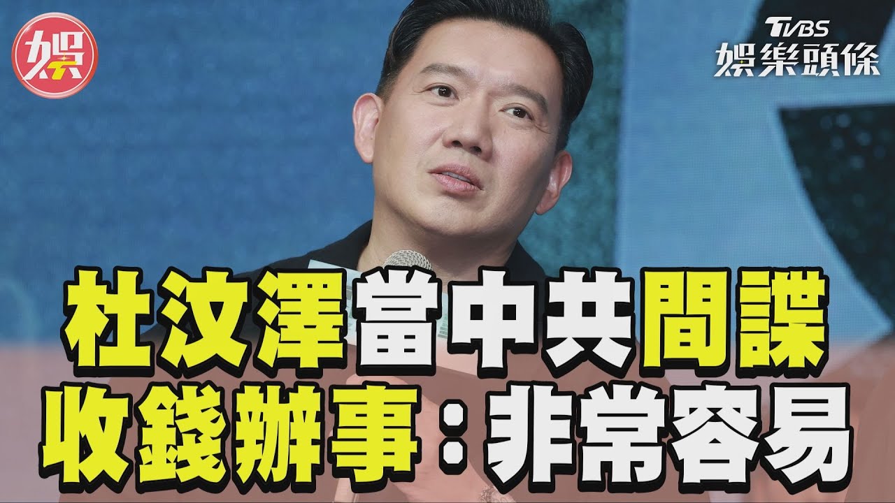 影音/杜汶澤演台劇「收中共錢辦事」 喊很容易:香港特別多這種人