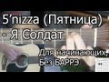 5'nizza (Пятница) - Я солдат (Видео урок) Для начинающих, Без ...