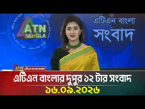 এটিএন বাংলার দুপুর ১২ টার সংবাদ