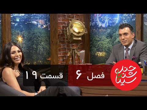 Chandshanbeh Ba Sina - Nazanin Fara - "Season 6 Episode 19" OFFICIAL VIDEO