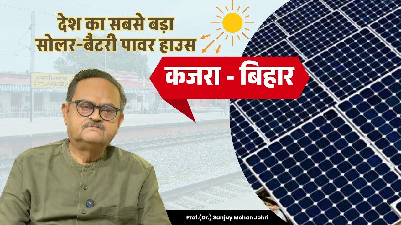 कजरा बिहार || सोलर बैटरी पावर हाउस || देश का सबसे बड़ा सोलर-बैटरी पावर हाउस