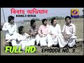 Bibaho Abhijan Bangla Serial Episode No 3