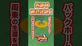 【検証】このバックホーム、間に合う？ #パワプロ2026 #shorts
