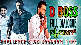 D BOSS🌟 dialogue full videos kannada movie dialogue video challenging star Darshan full dialogue