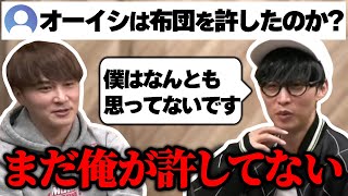 オーイシマサヨシが許しても布団ちゃんのことを許せない加藤純一【24/03/20】