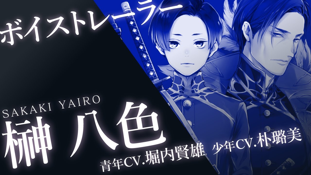 榊八色【ボイストレーラー】