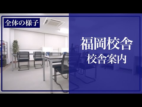 医学科 医学生道場の福岡校舎の様子です(個別指導スペース,面談スペース,自習室など)