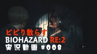 ビビり散らすバイオハザードRE:2実況動画#008