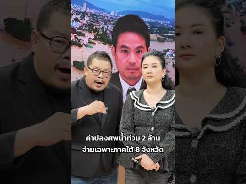 #ข่าว #ข่าวเวิร์คพอยท์ #ข่าววันนี้ #อนุทิน #น้ำท่วม #เงินเยียวยา #ติ่งข่าว