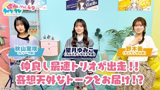 そこそこぱかライブTV Vol.49