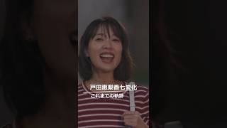戸田恵梨香七変化 地獄に堕ちるわよその２　#netflix  #japan #細木数子 #ドラマ